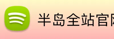 半岛全站官网 logo